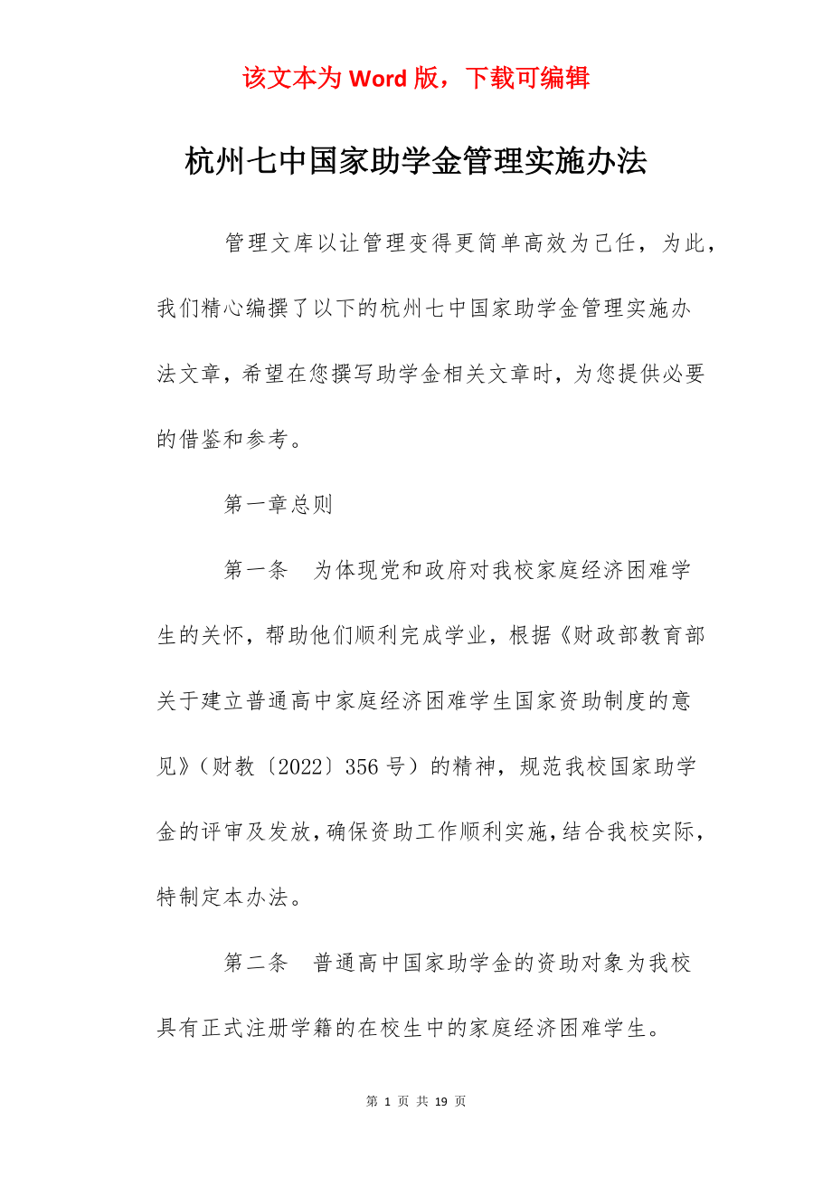 杭州七中国家助学金管理实施办法.docx_第1页