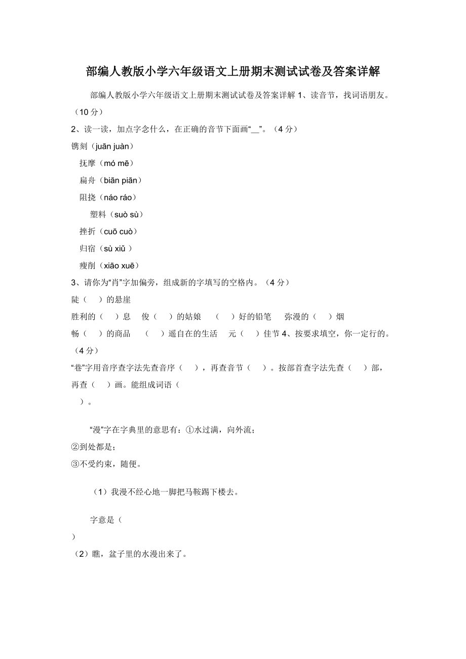 部编人教版小学六年级语文上册期末测试试卷及答案详解.docx_第1页