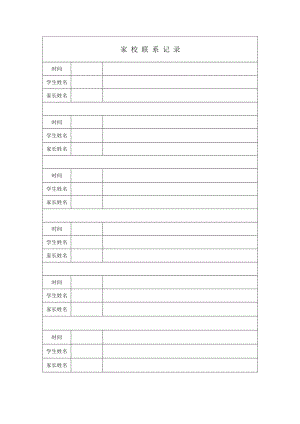 部编统编四上语文家校联系记录公开课教案课件课时作业课时训练.doc