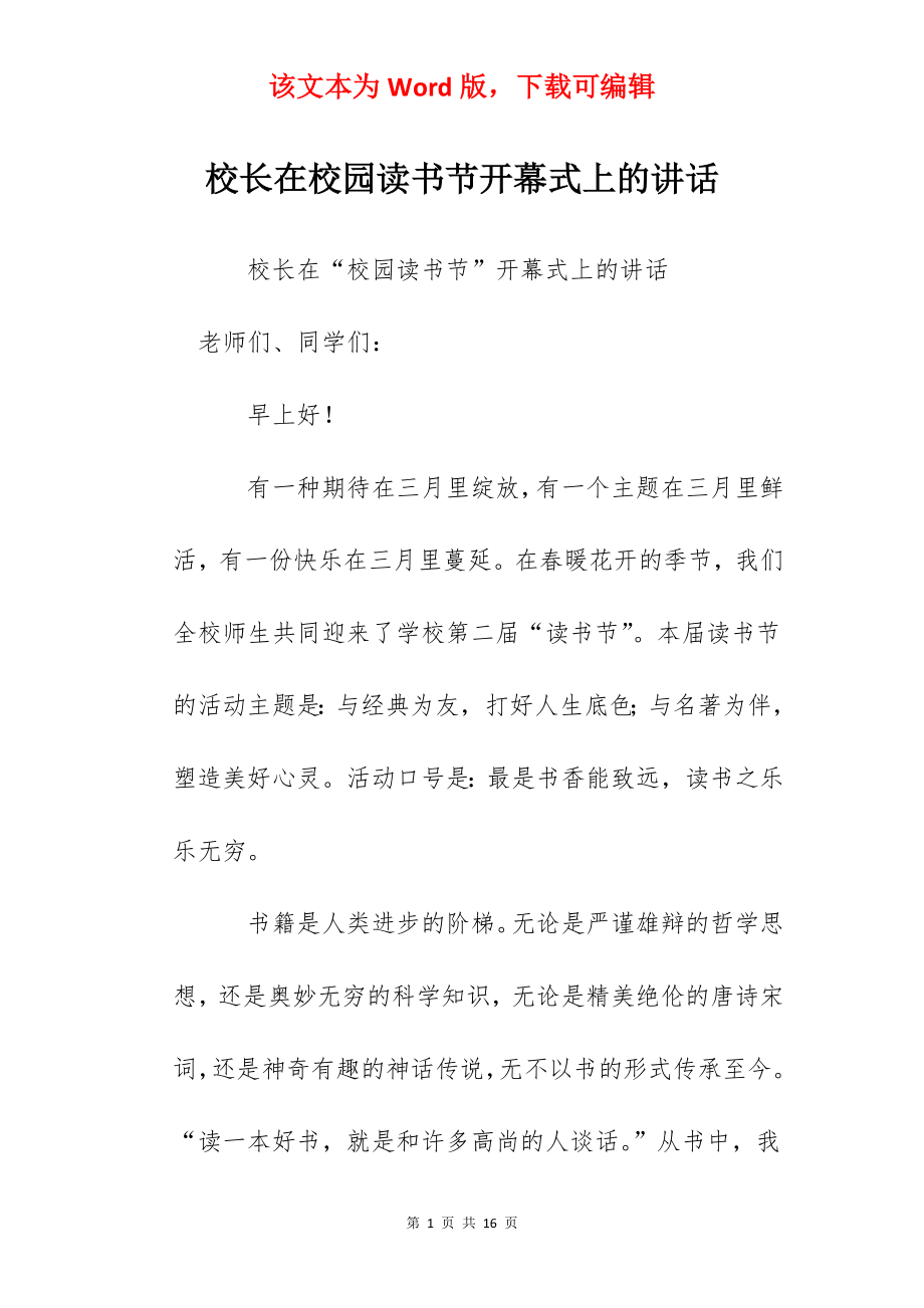 校长在校园读书节开幕式上的讲话.docx_第1页