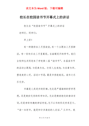 校长在校园读书节开幕式上的讲话.docx