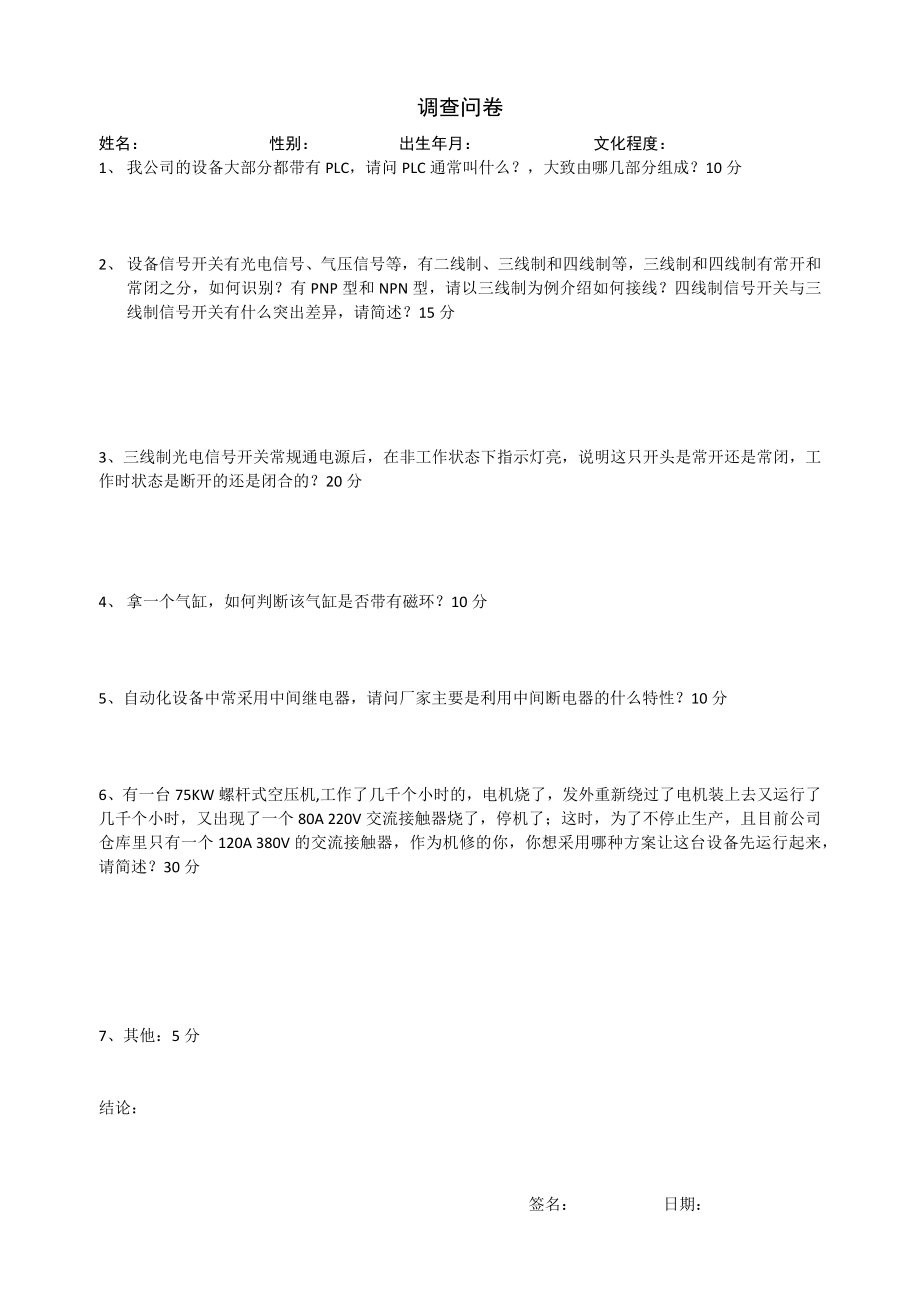 制药生产医疗工厂企业制度 机修工调查问卷.docx_第1页