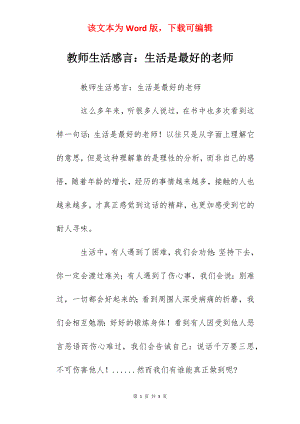 教师生活感言：生活是最好的老师.docx