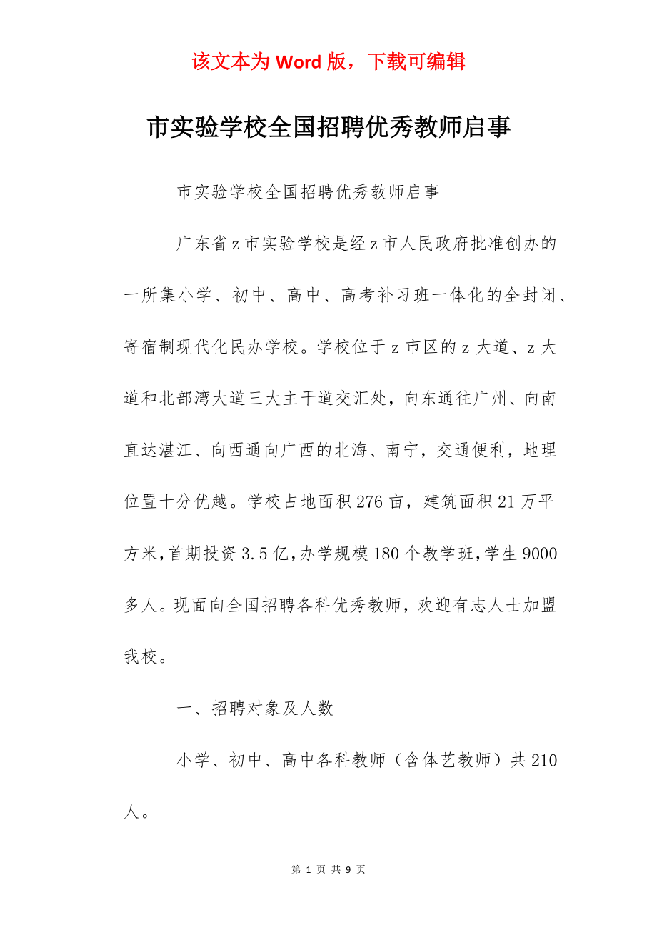 市实验学校全国招聘优秀教师启事.docx_第1页