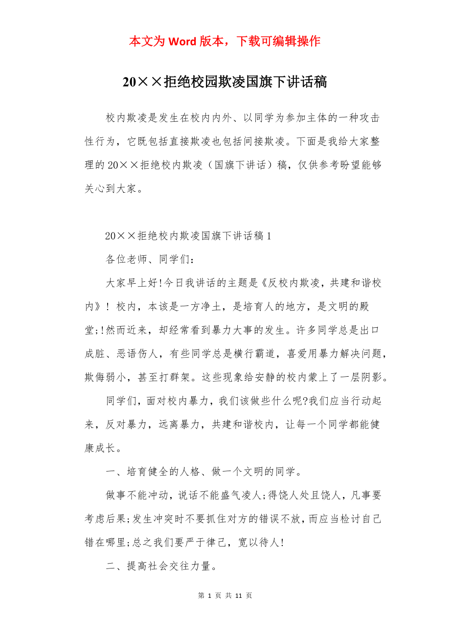 20××拒绝校园欺凌国旗下讲话稿.docx_第1页