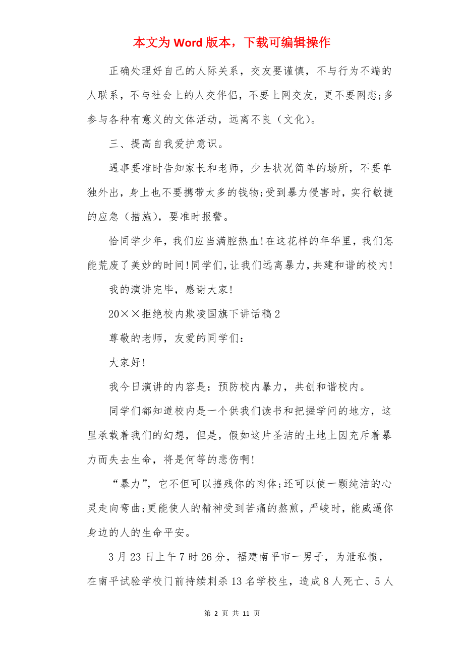 20××拒绝校园欺凌国旗下讲话稿.docx_第2页