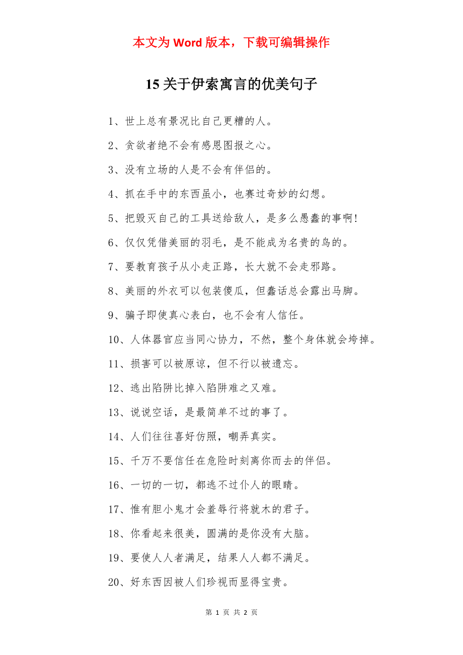 15关于伊索寓言的优美句子.docx_第1页