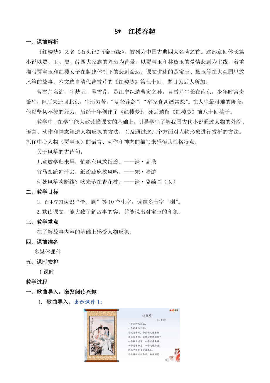 部编统编五下语文8-红楼春趣-名师教学设计公开课教案课件.doc_第1页