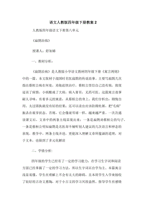 语文人教版四年级下册教案2.docx