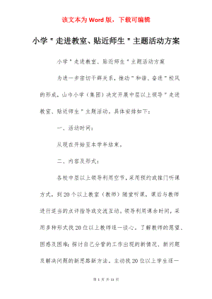 小学＂走进教室、贴近师生＂主题活动方案.docx