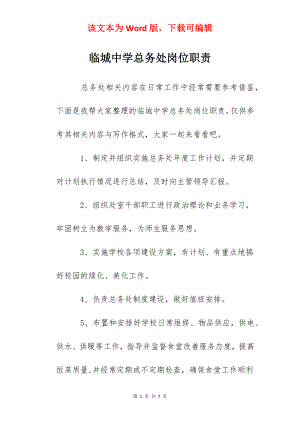 临城中学总务处岗位职责.docx