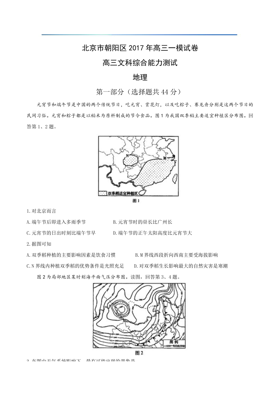 初中高中练习试题中考真题高考考试参考试卷 高中地理一模试题 朝阳一模.pdf_第1页