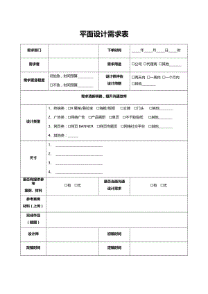 平面设计需求表、流程表(1).docx