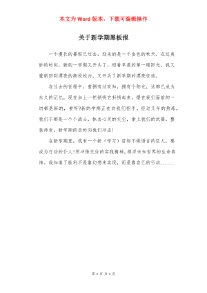 关于新学期黑板报.docx