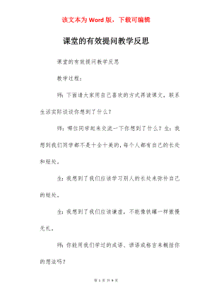 课堂的有效提问教学反思.docx