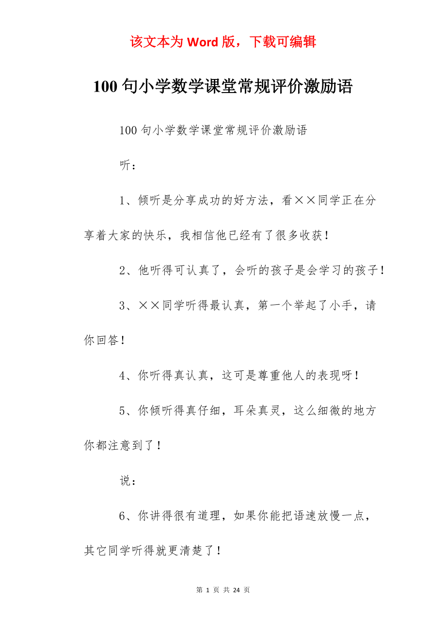 100句小学数学课堂常规评价激励语.docx_第1页