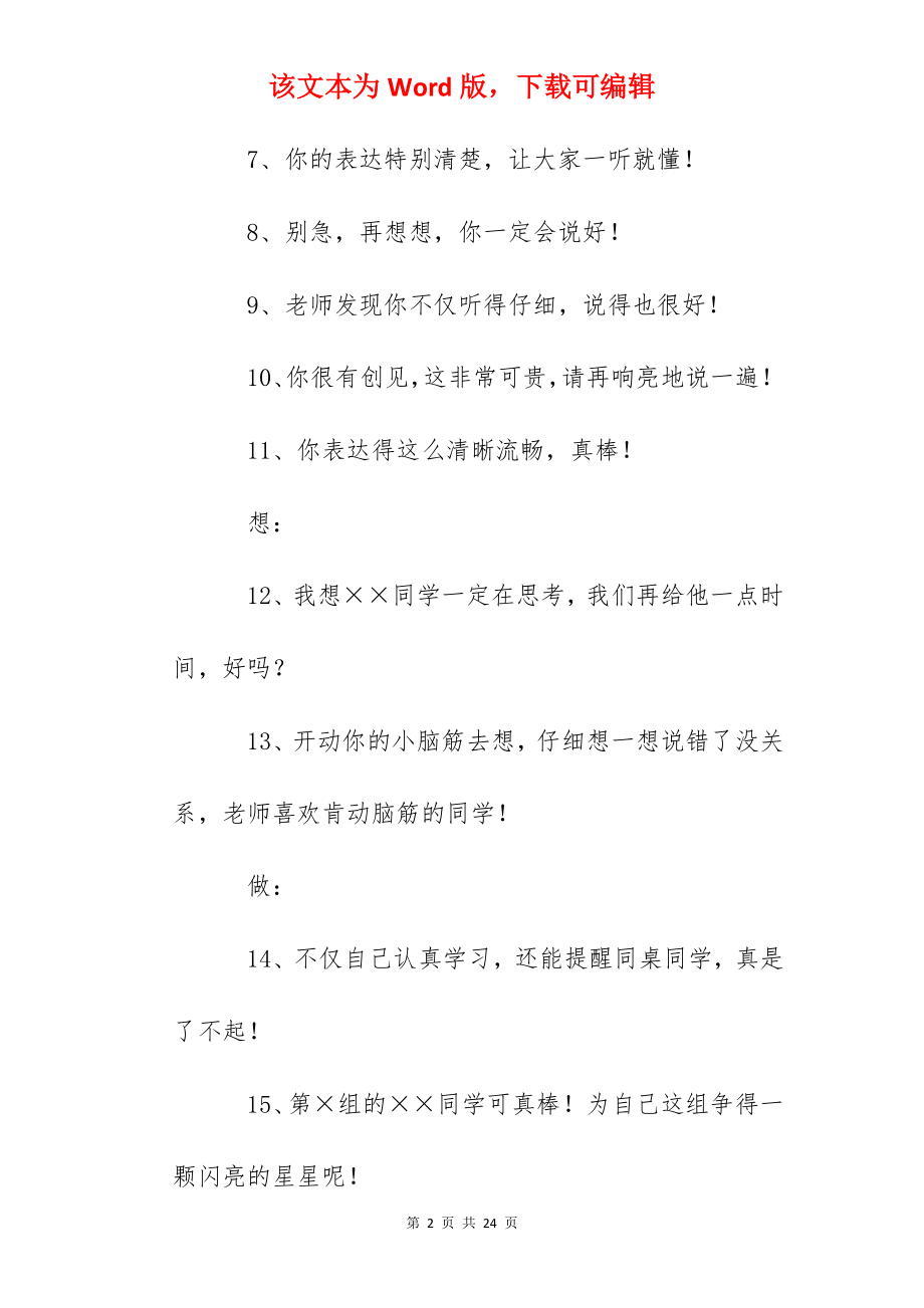 100句小学数学课堂常规评价激励语.docx_第2页