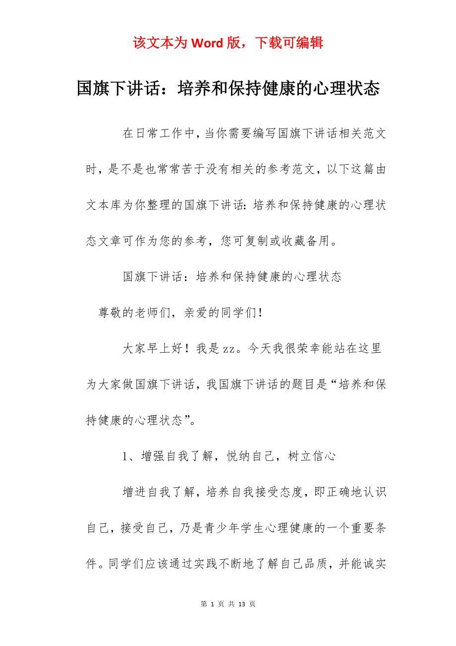 国旗下讲话：培养和保持健康的心理状态.docx_第1页