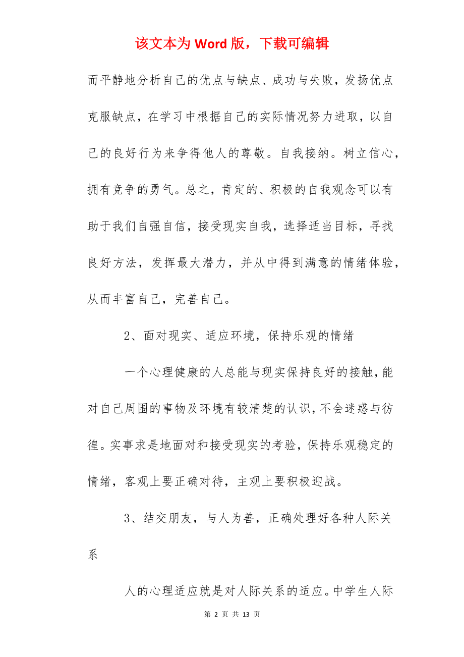 国旗下讲话：培养和保持健康的心理状态.docx_第2页