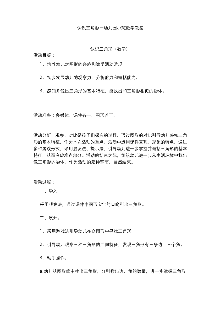 认识三角形—幼儿园小班数学教案.docx_第1页