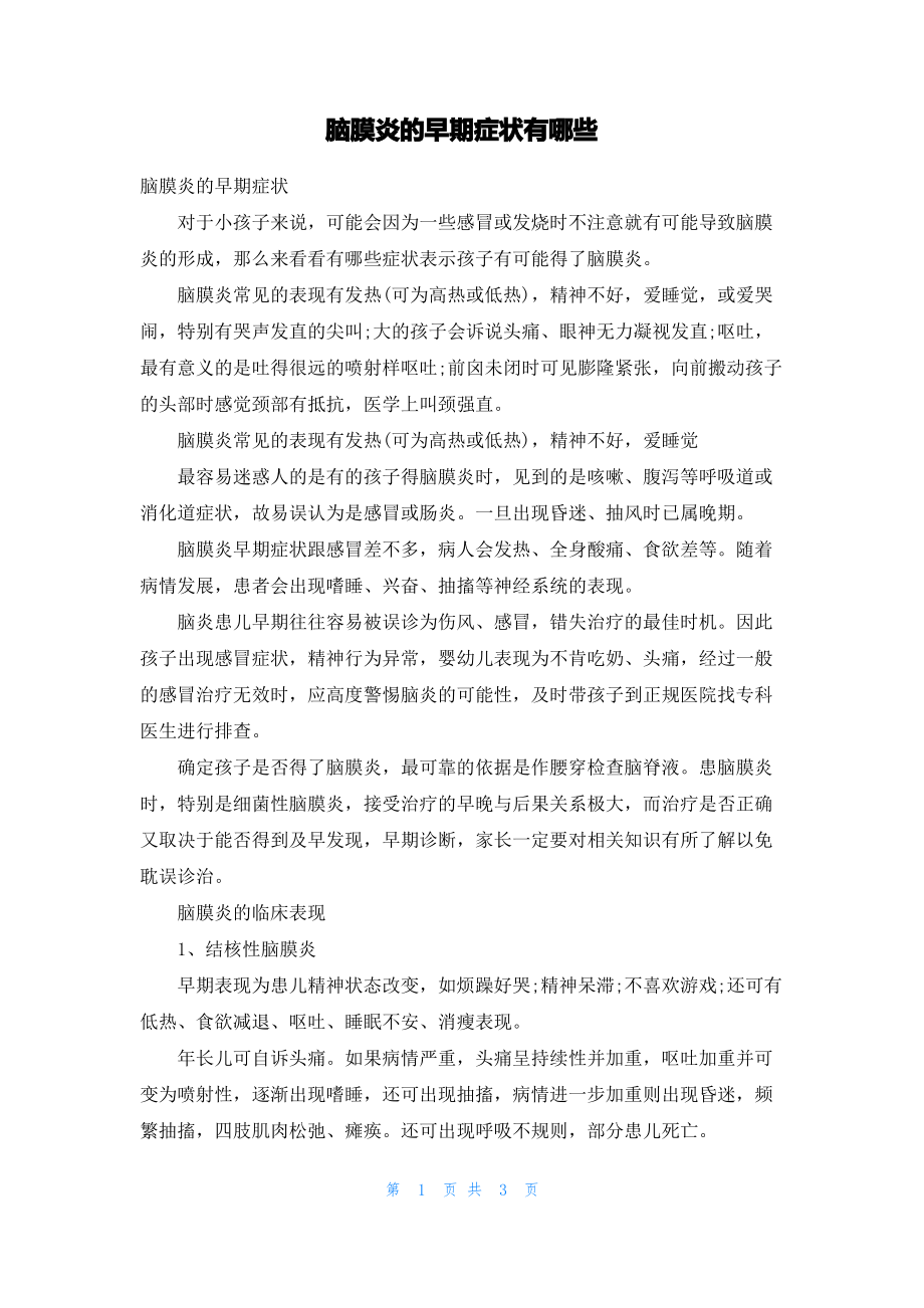 脑膜炎的早期症状有哪些.pdf_第1页