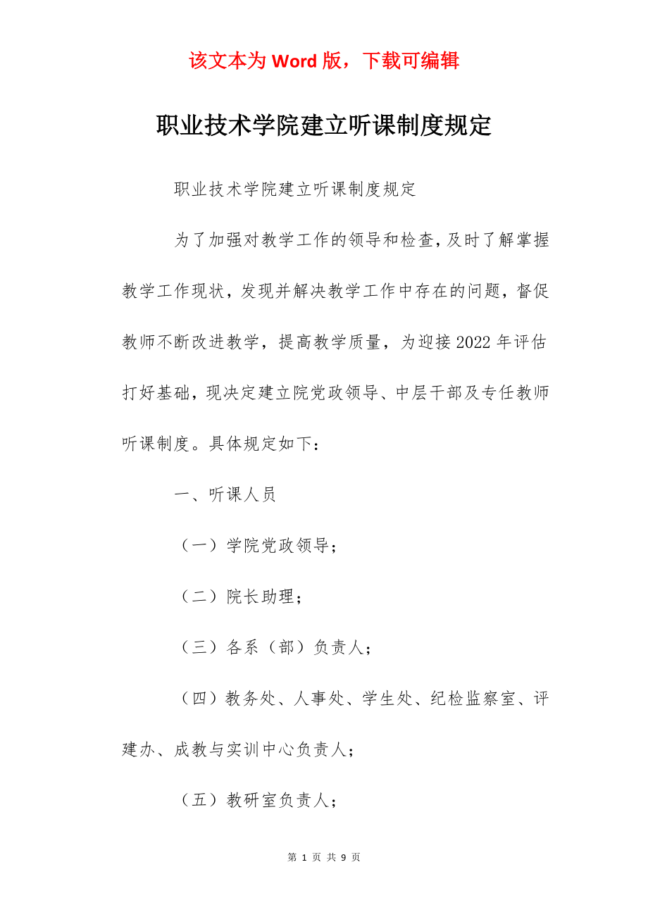 职业技术学院建立听课制度规定.docx_第1页