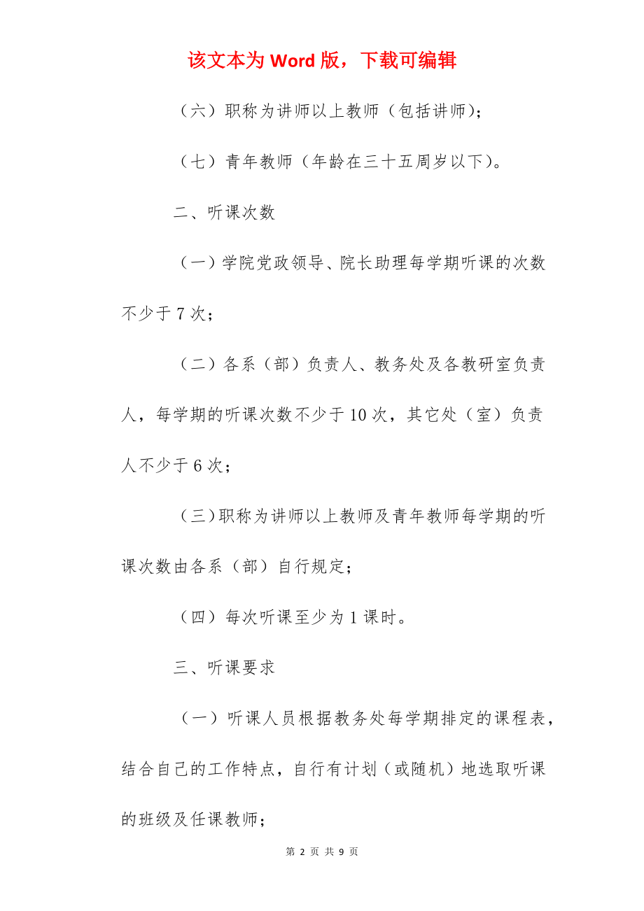 职业技术学院建立听课制度规定.docx_第2页