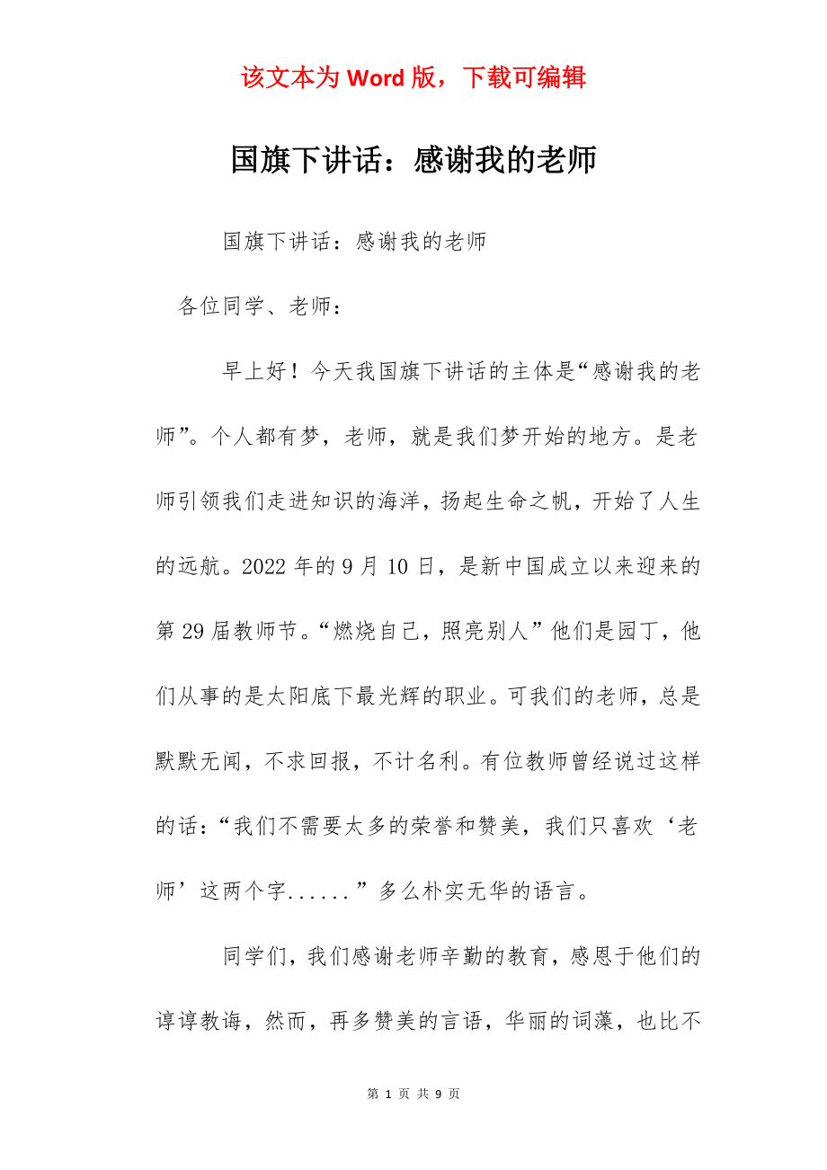 国旗下讲话：感谢我的老师.docx_第1页