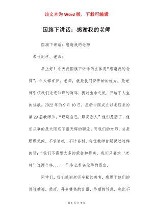 国旗下讲话：感谢我的老师.docx