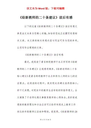 《给新教师的二十条建议》读后有感.docx