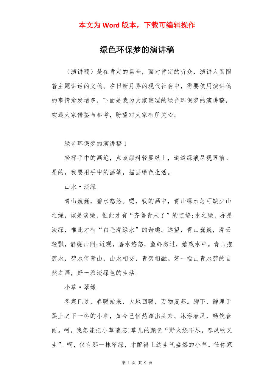 绿色环保梦的演讲稿.docx_第1页