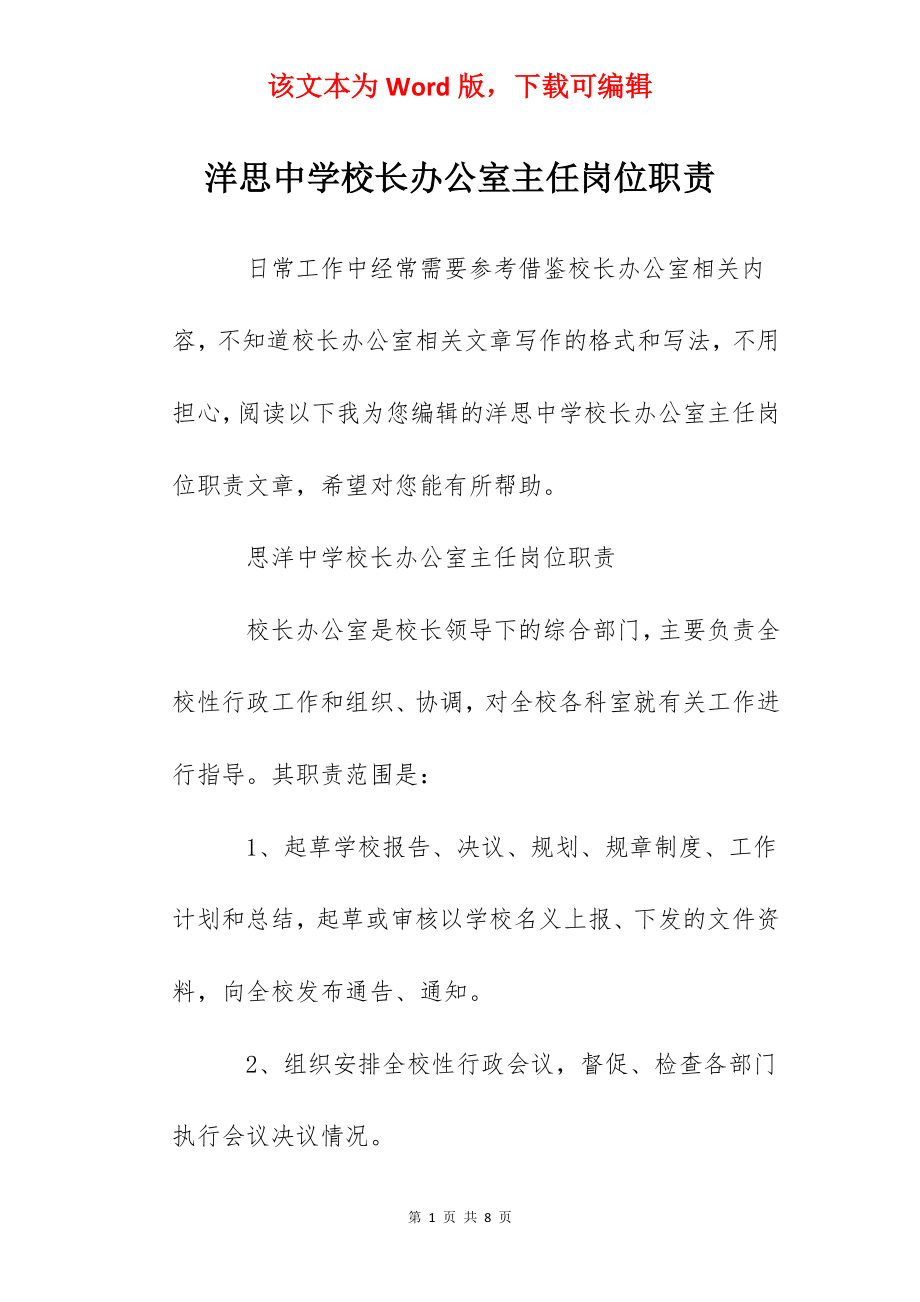 洋思中学校长办公室主任岗位职责.docx_第1页