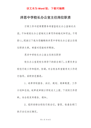 洋思中学校长办公室主任岗位职责.docx