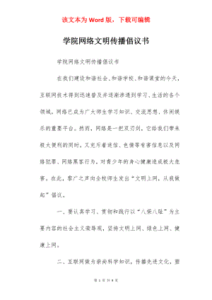 学院网络文明传播倡议书.docx