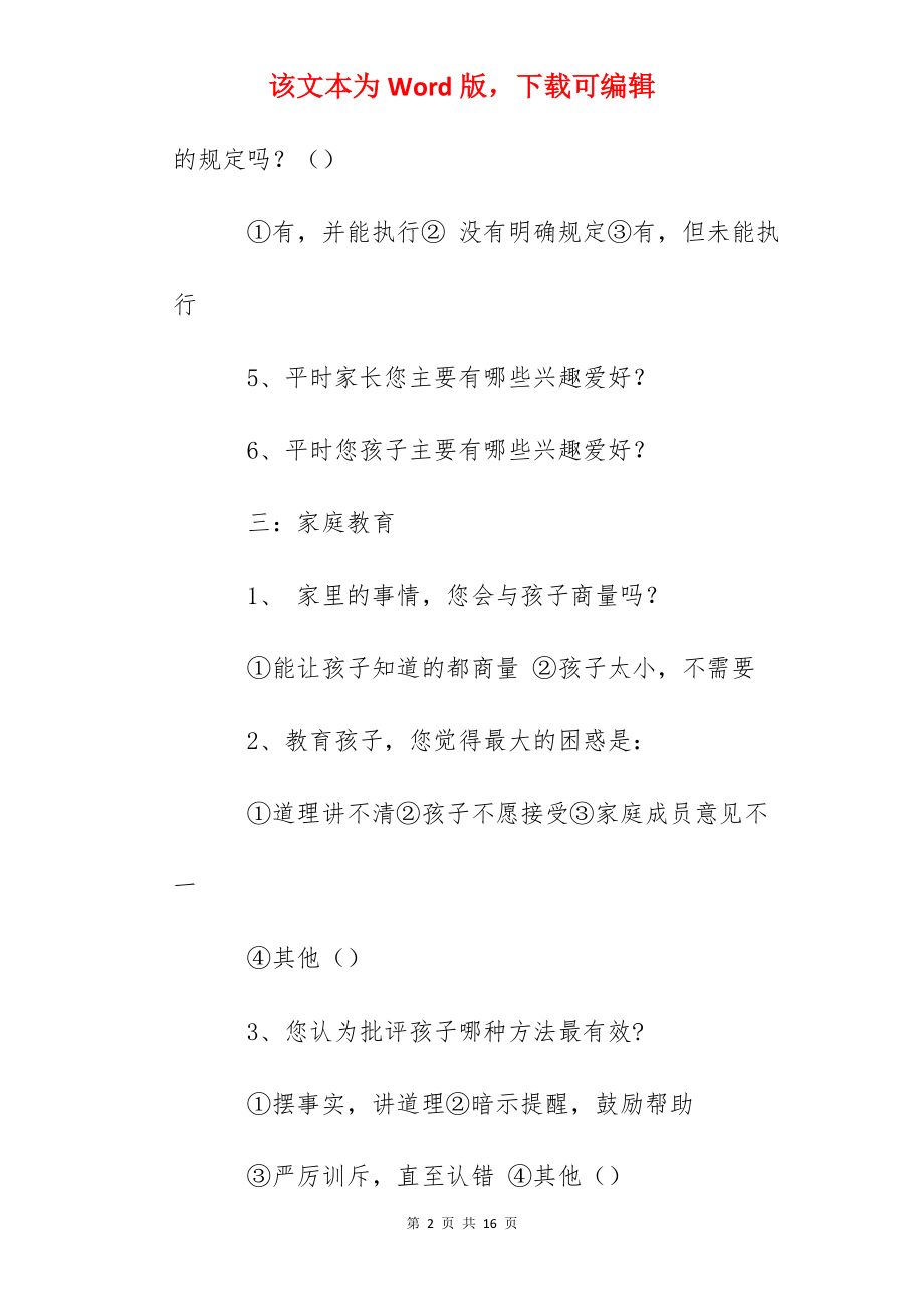 中心小学一年级家长调查问卷.docx_第2页