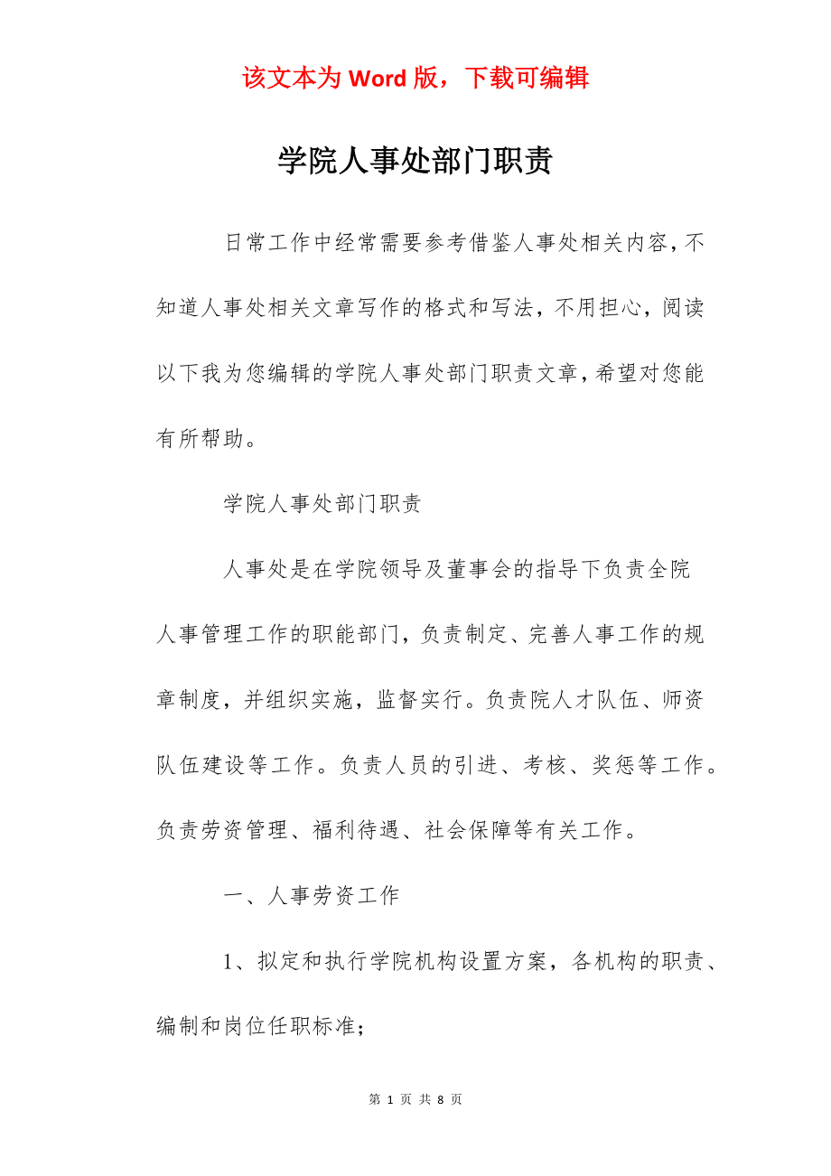 学院人事处部门职责.docx_第1页