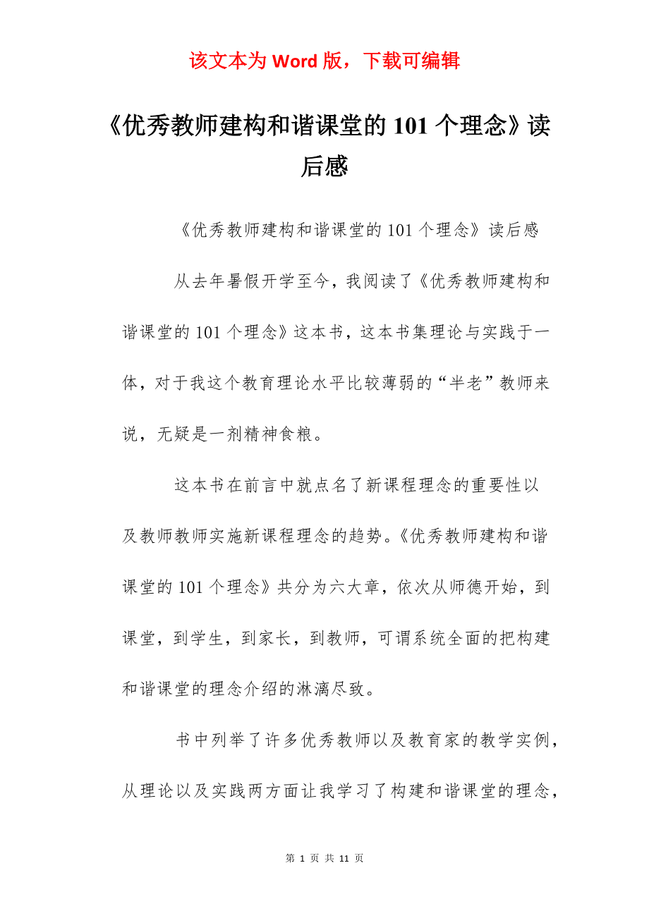 《优秀教师建构和谐课堂的101个理念》读后感.docx_第1页