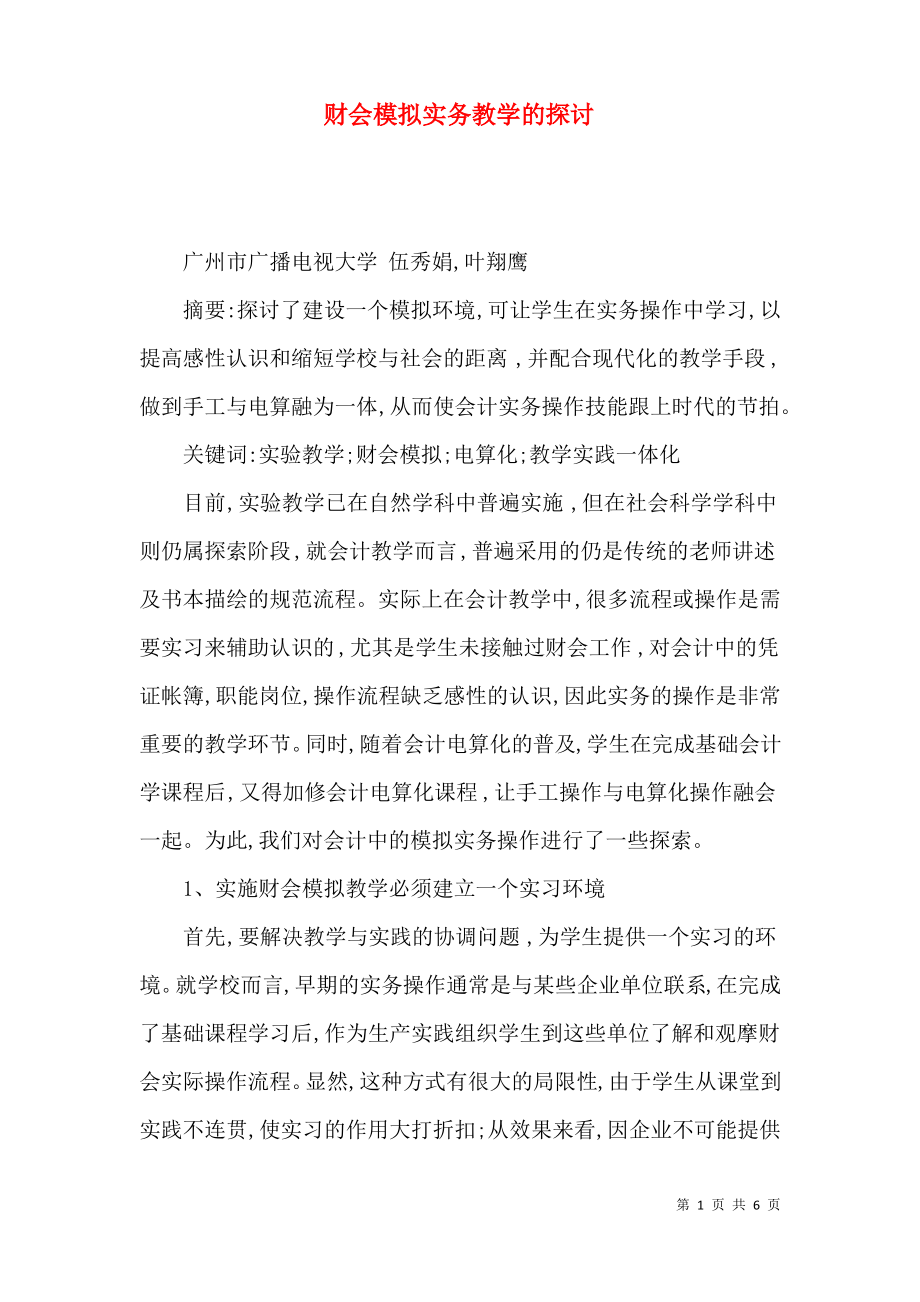 财会模拟实务教学的探讨.pdf_第1页