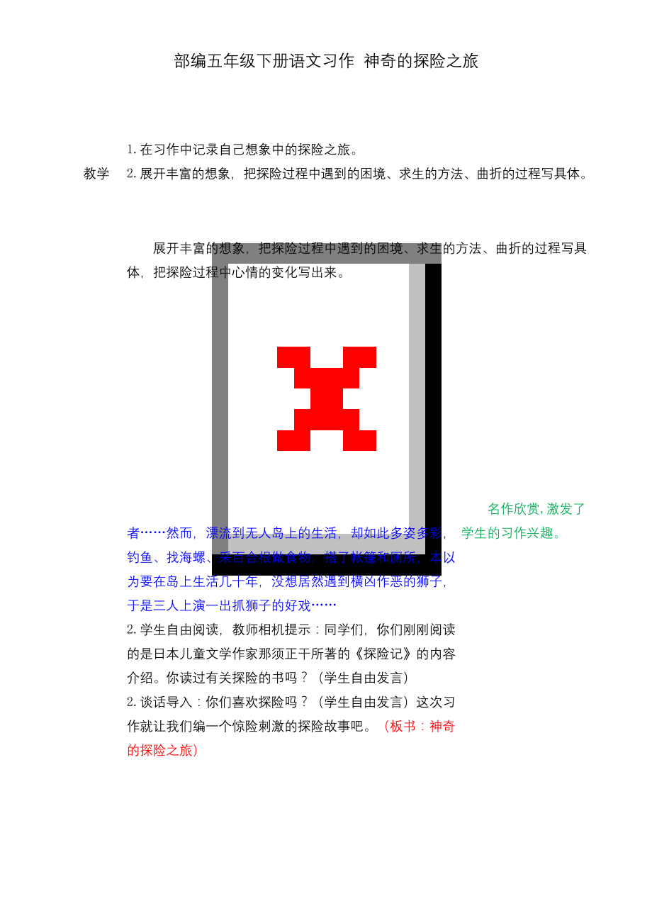 部编五年级下册语文习作：神奇的探险之旅教案.docx_第1页