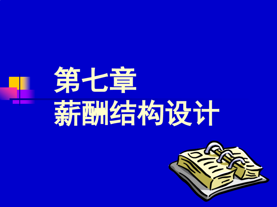 薪酬结构设计5702392065.pdf_第1页