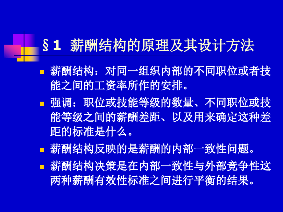 薪酬结构设计5702392065.pdf_第2页