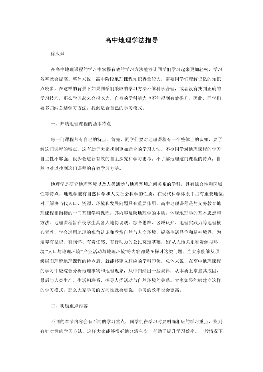 高中地理学法指导.docx_第1页