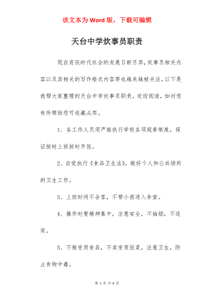 天台中学炊事员职责.docx