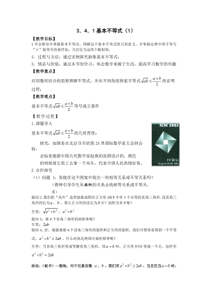 高中数学必修五3.4基本不等式公开课教案课件课时训练练习教案课件.doc