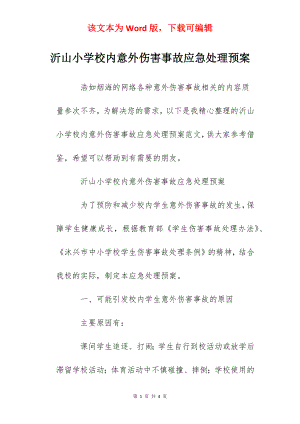 沂山小学校内意外伤害事故应急处理预案.docx