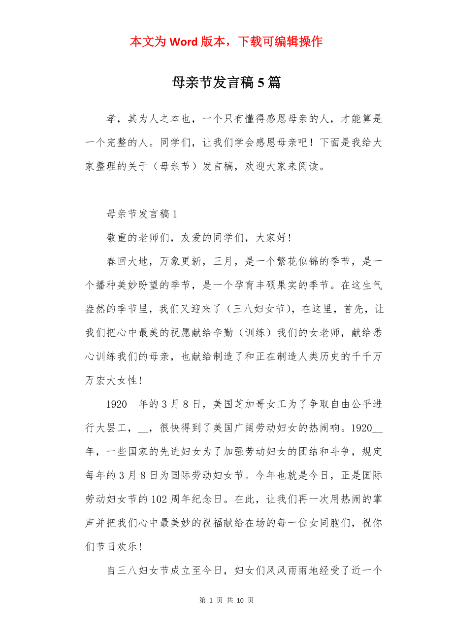 母亲节发言稿5篇.docx_第1页