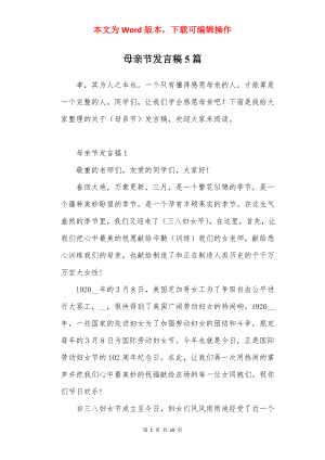 母亲节发言稿5篇.docx