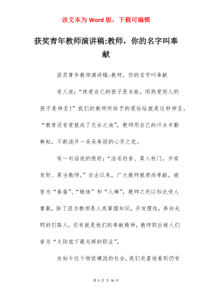 获奖青年教师演讲稿-教师你的名字叫奉献.docx