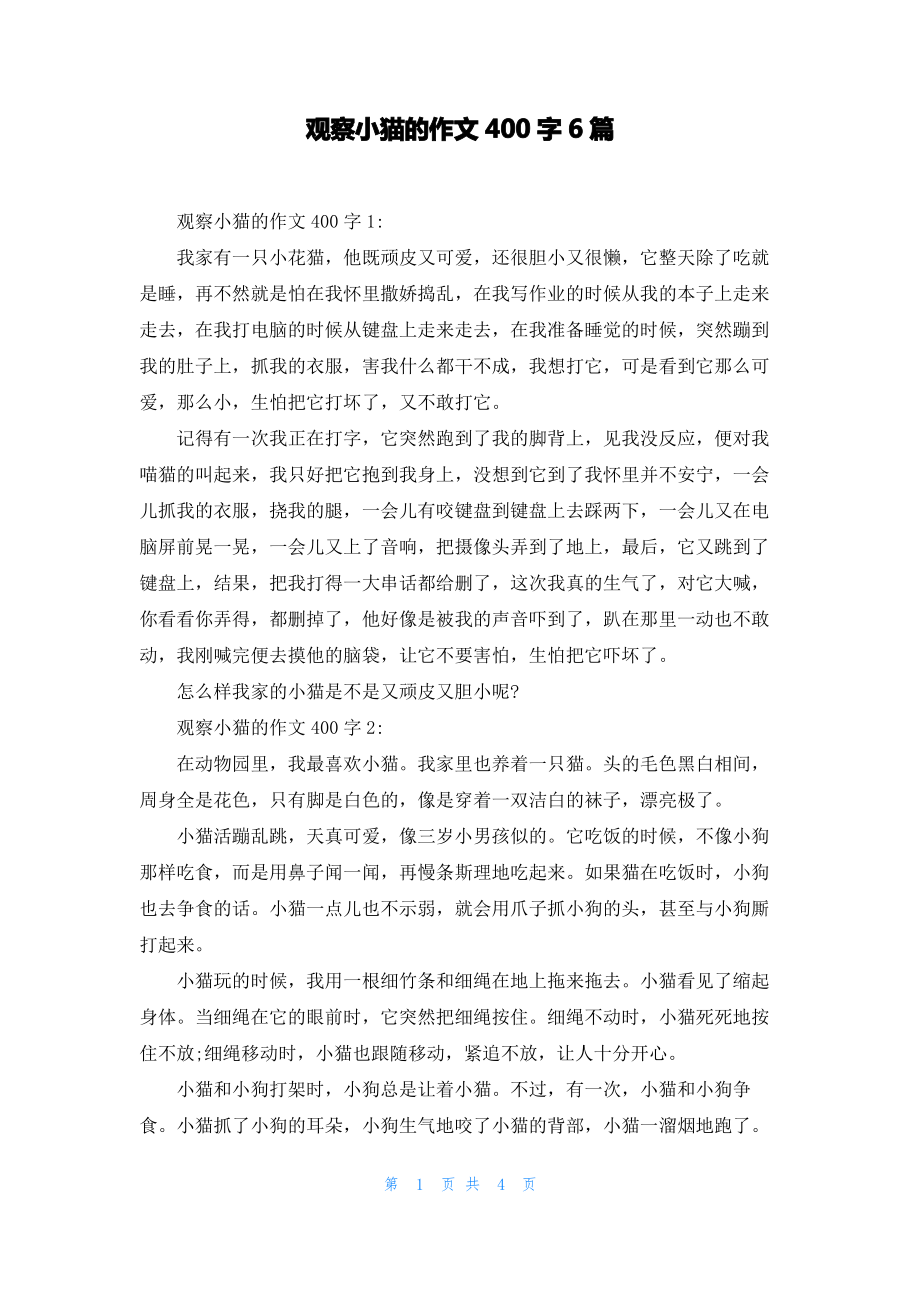 观察小猫的作文400字6篇.pdf_第1页