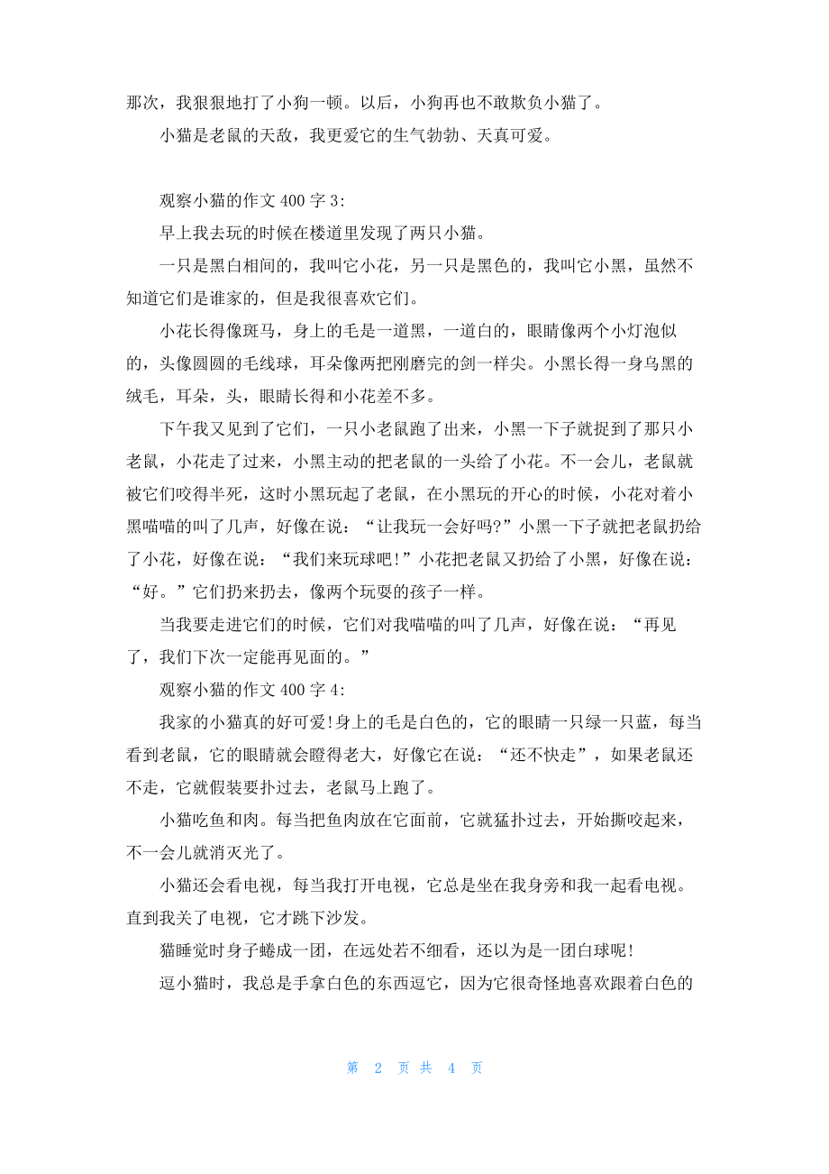 观察小猫的作文400字6篇.pdf_第2页